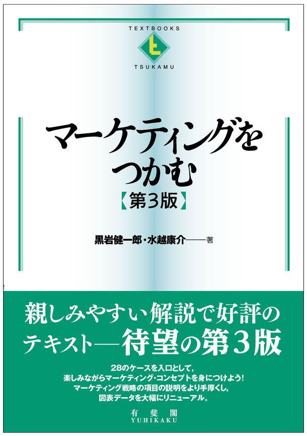 マーケティングをつかむ〔第3版〕