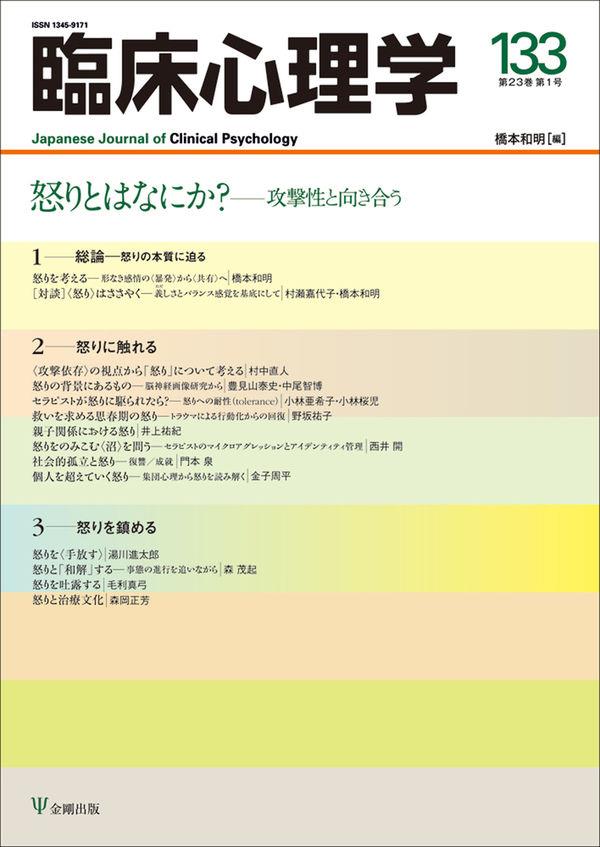 臨床心理学 第23巻第1号(通巻133号）