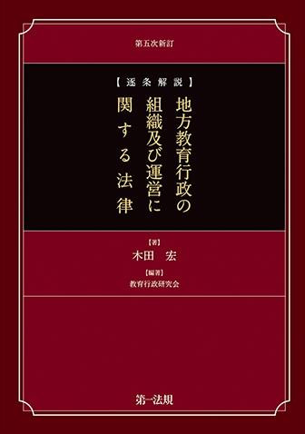 第五次新訂　逐条解説　地方教育行政の組織及び運営に関する法律