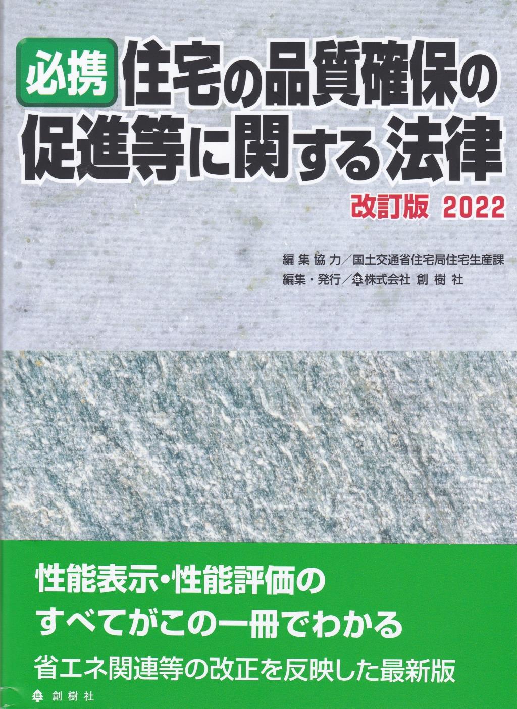 必携住宅の品質確保の促進等に関する法律　改訂版　2022