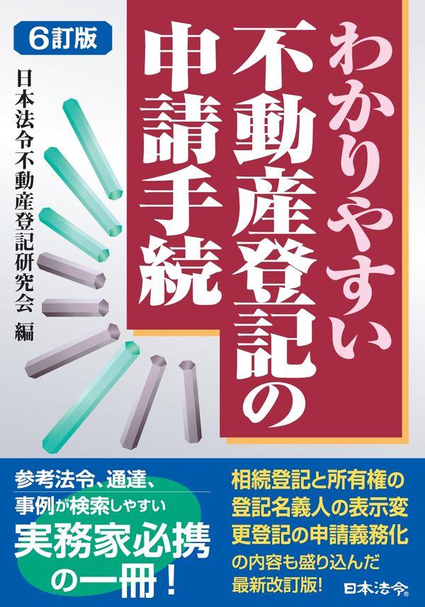 6訂版　わかりやすい不動産登記の申請手続