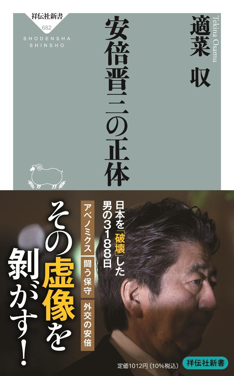 安倍晋三の正体