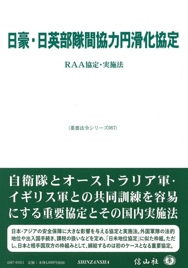 日豪・日英部隊間協力円滑化協定