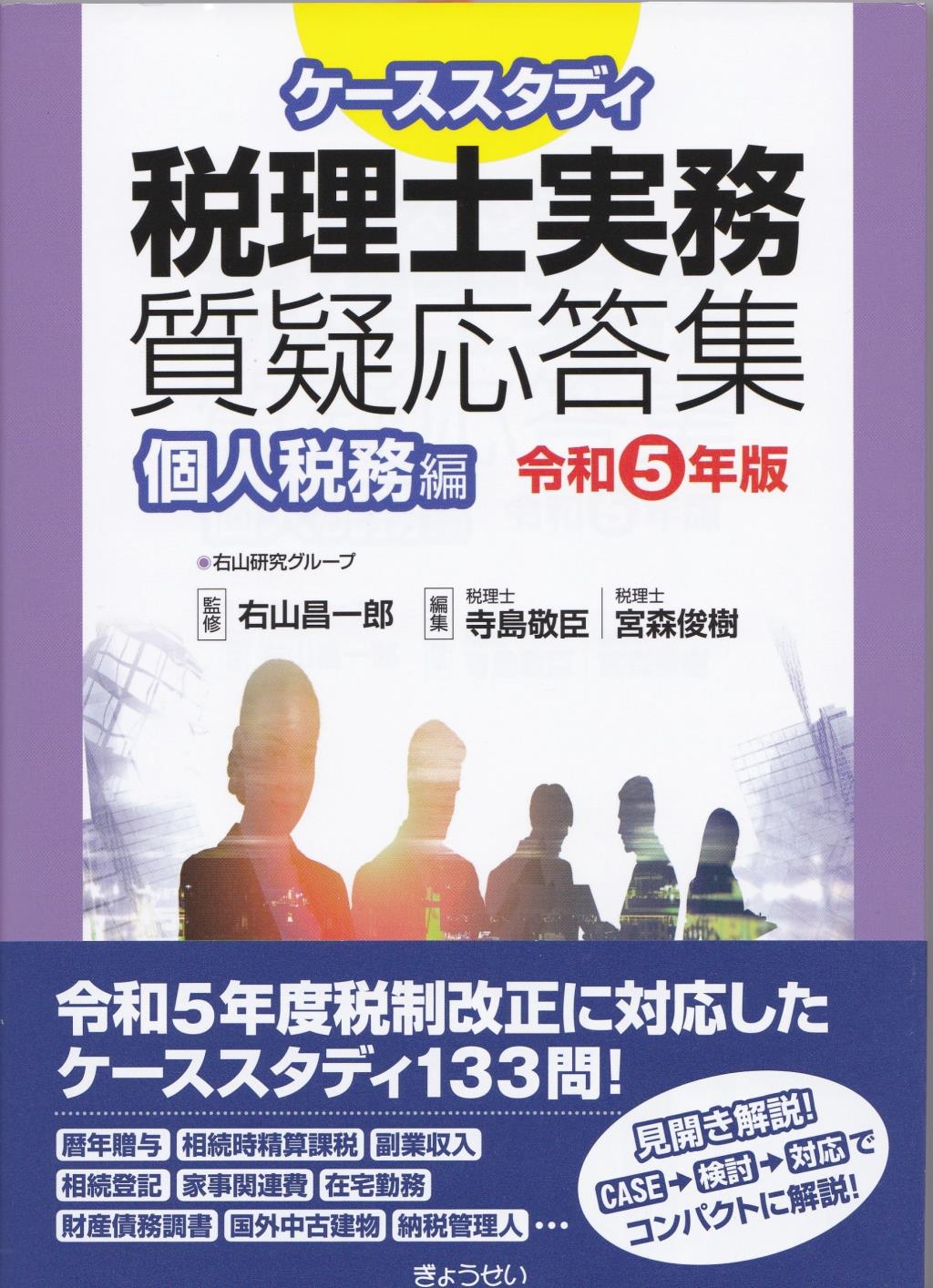 ケーススタディ　税理士実務質疑応答集　個人税務編　令和5年度版