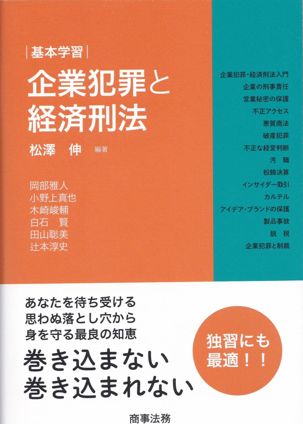 基本学習　企業犯罪と経済刑法