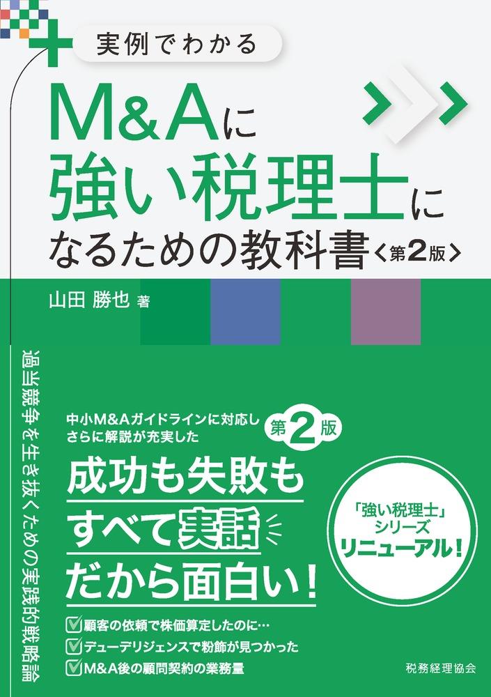 M&Aに強い税理士になるための教科書〔第2版〕