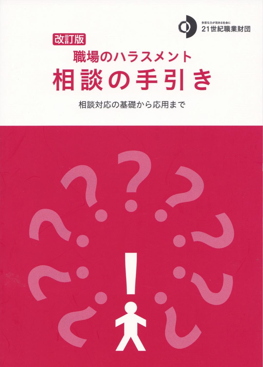 改訂版第4版　職場のハラスメント相談の手引き