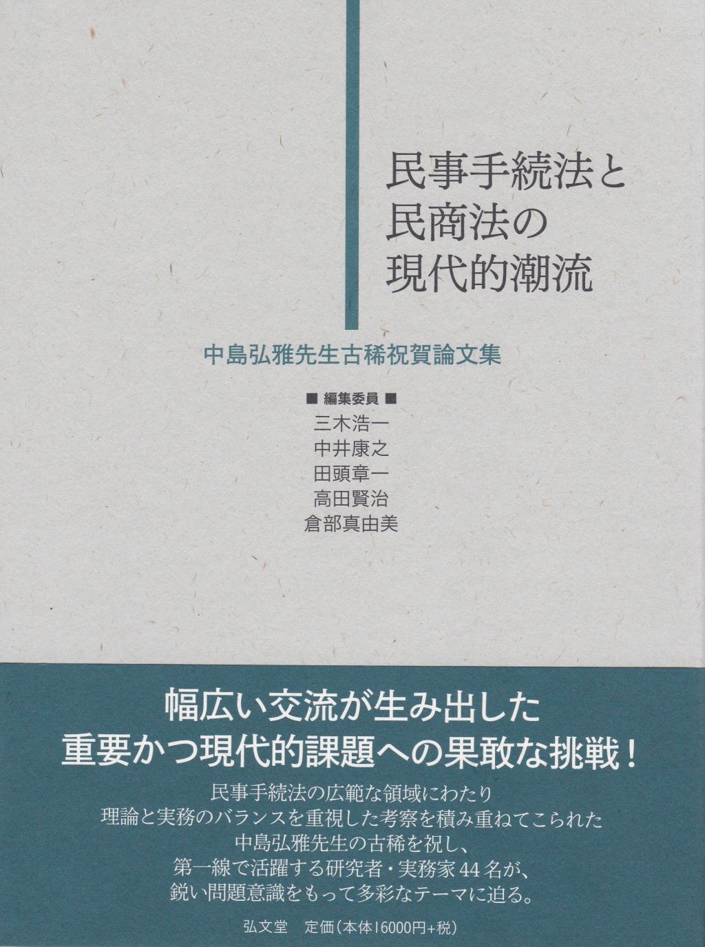 民事手続法と民商法の現代的潮流 [新品]中島弘雅先生古稀祝賀論文集