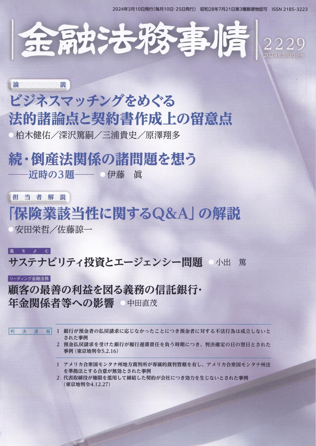 金融法務事情 No.2229 2024年3月10日号