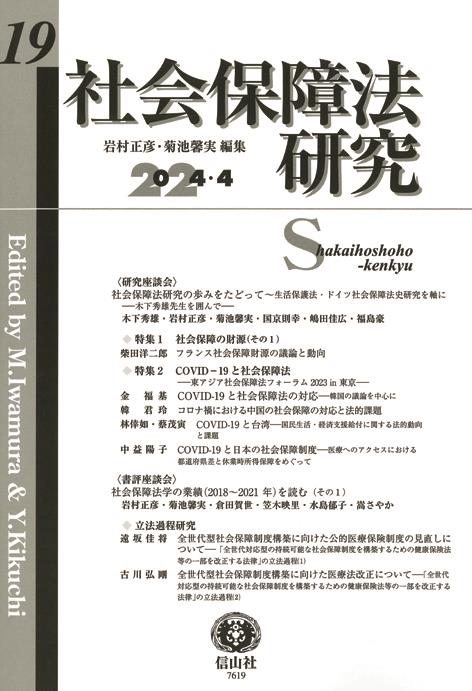 社会保障法研究　第19号（2024・4）