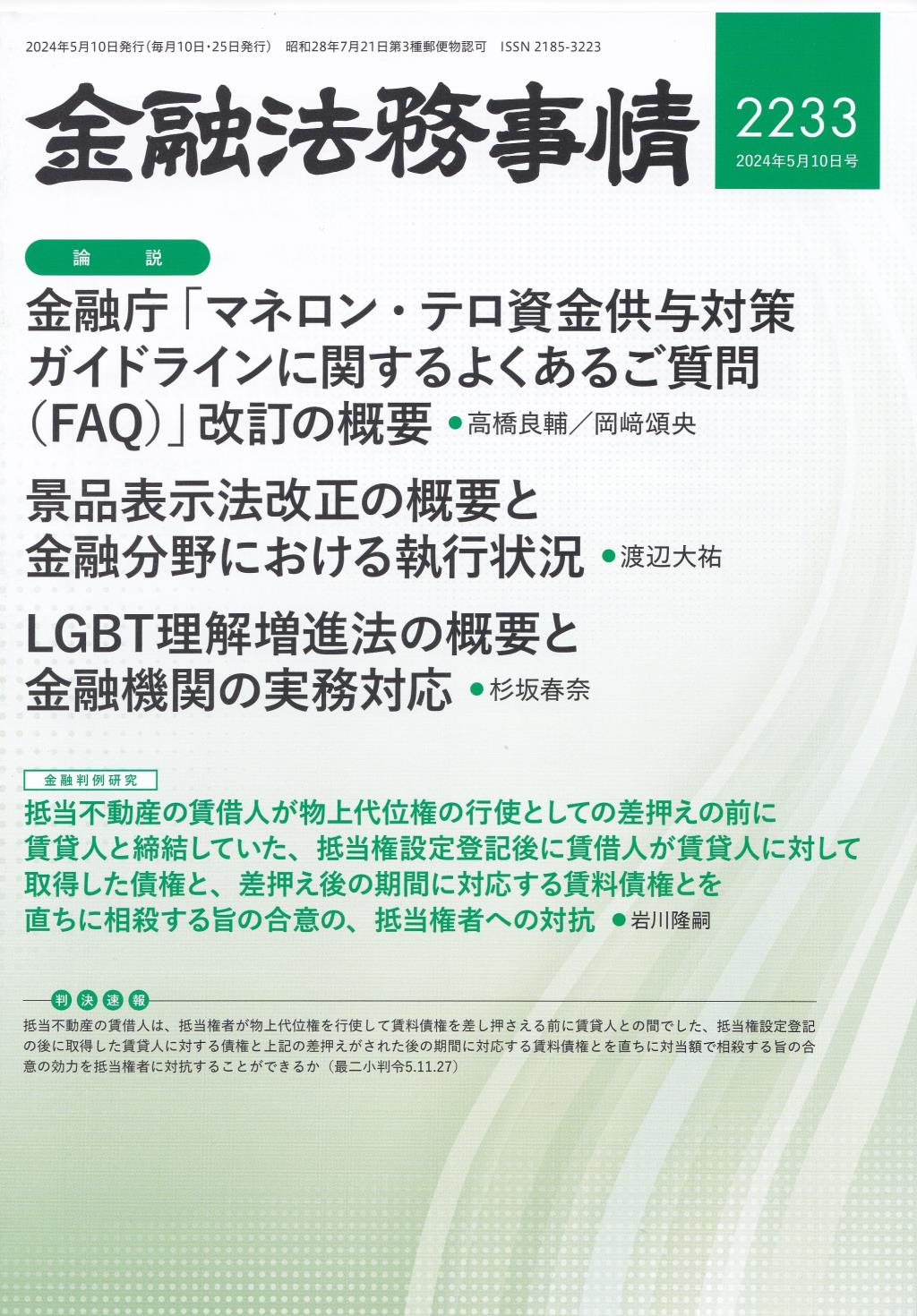 金融法務事情 No.2233 2024年5月10日号