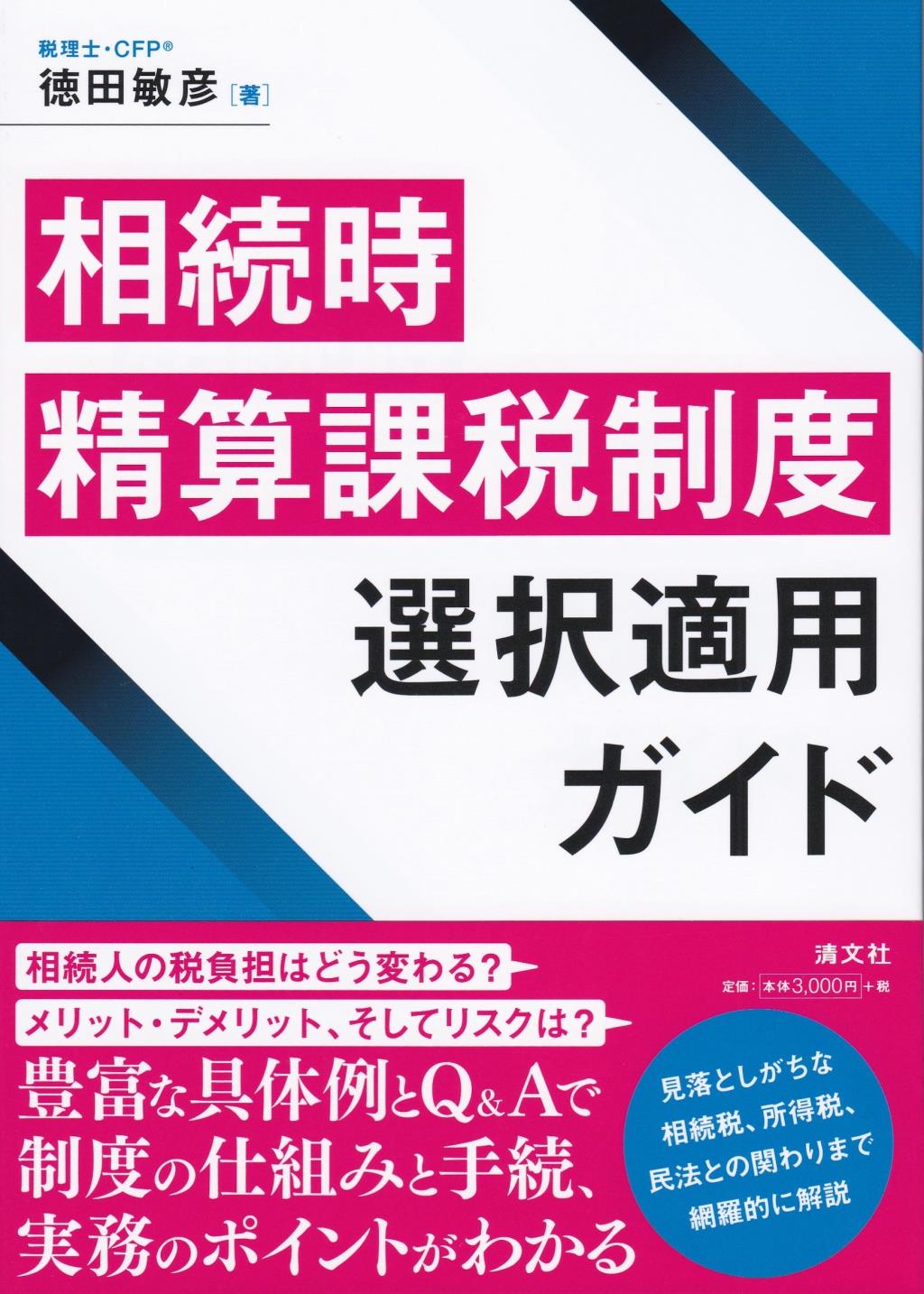 相続時精算課税制度の実務　選択適用ガイド