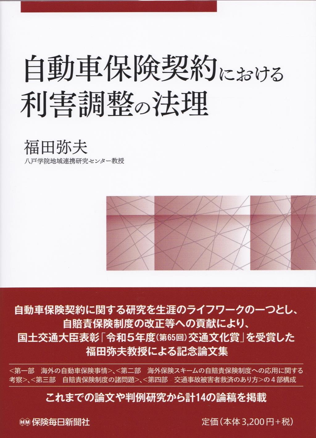 自動車保険契約における利害調整の法理