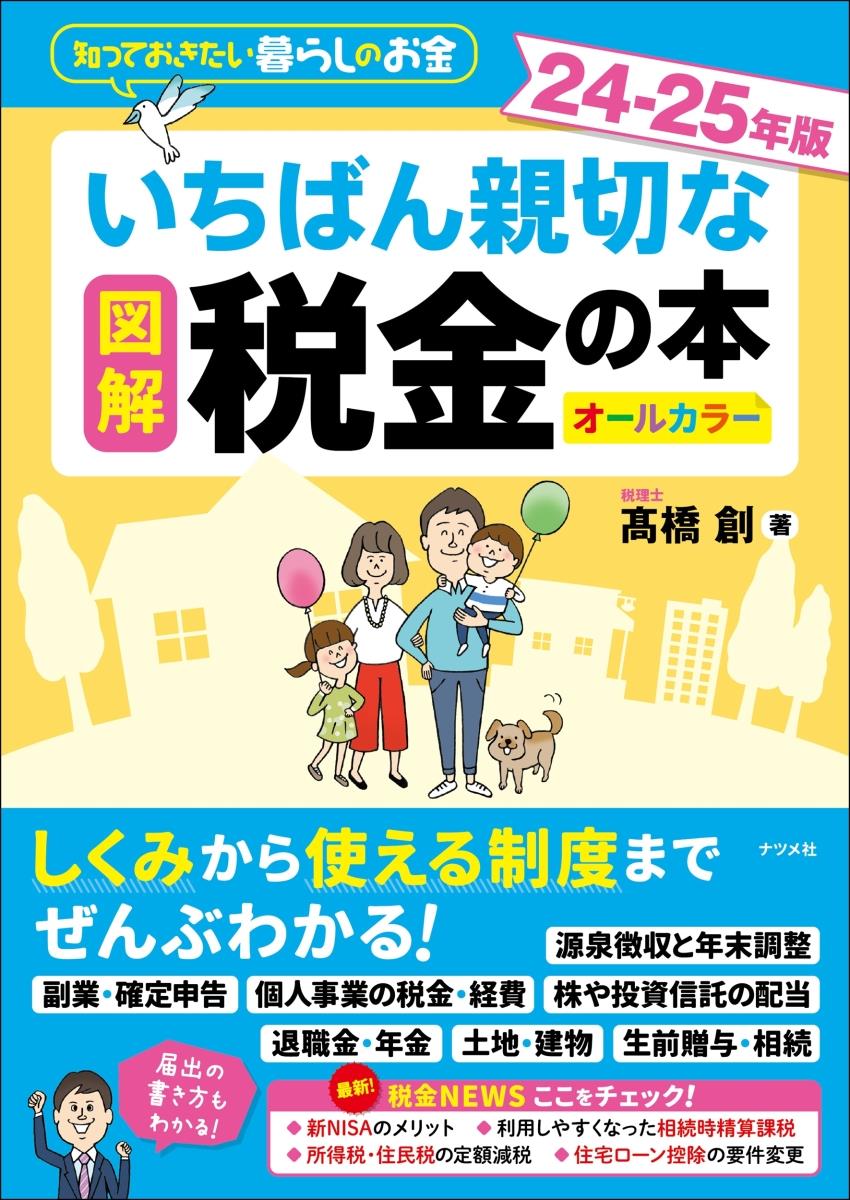 図解　いちばん親切な税金の本　24－25年版