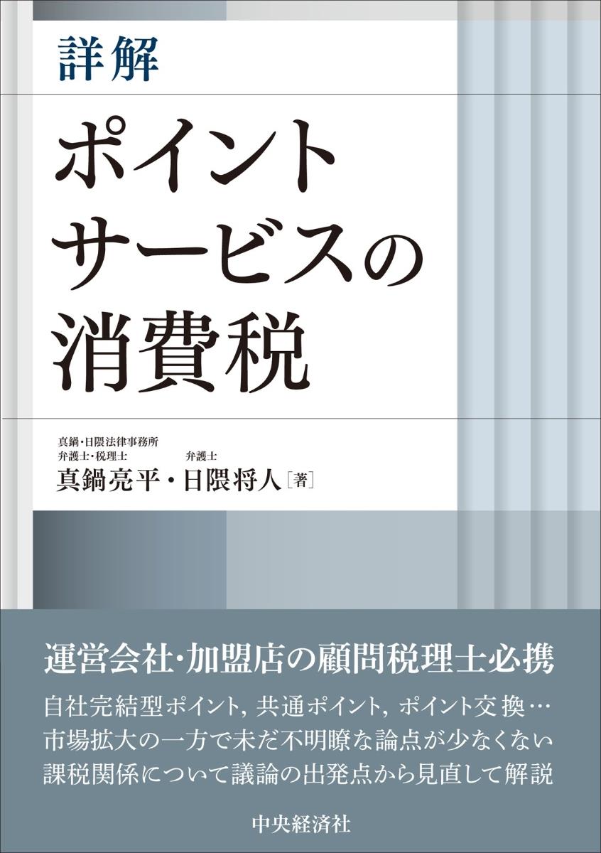 詳解　ポイントサービスの消費税