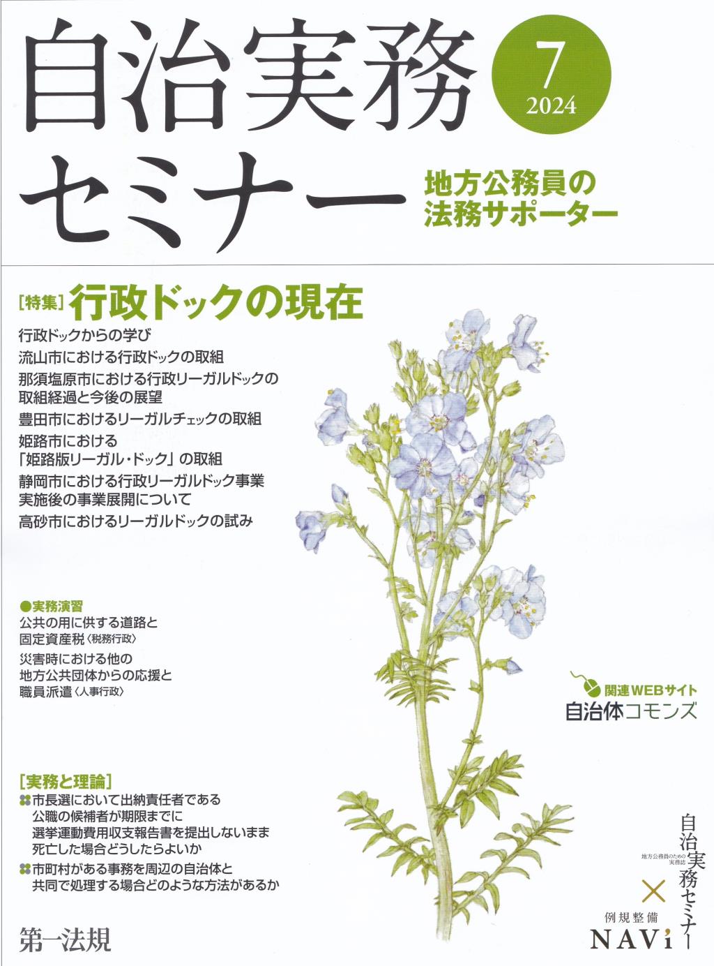 自治実務セミナー 2024年7月号 通巻745号