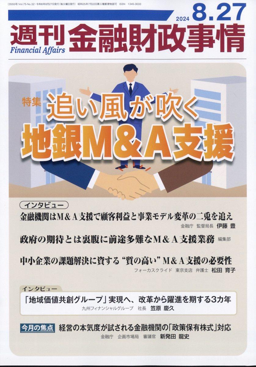 週刊金融財政事情 2024年8月27日号