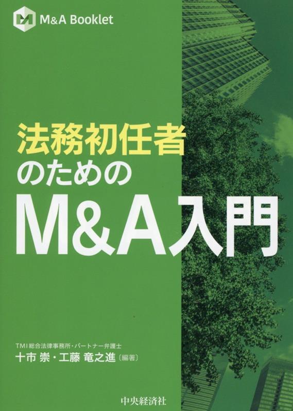 法務初任者のためのM＆A入門