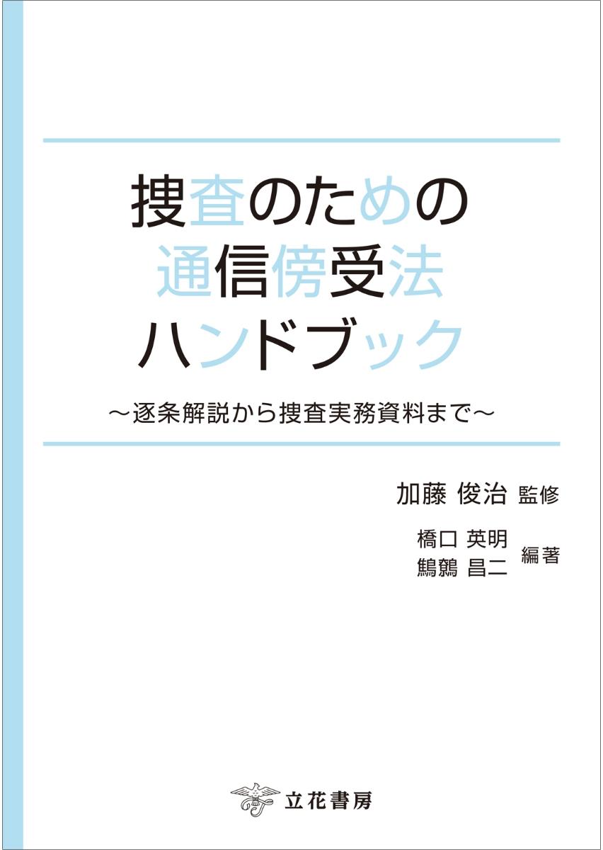 捜査のための通信傍受法ハンドブック