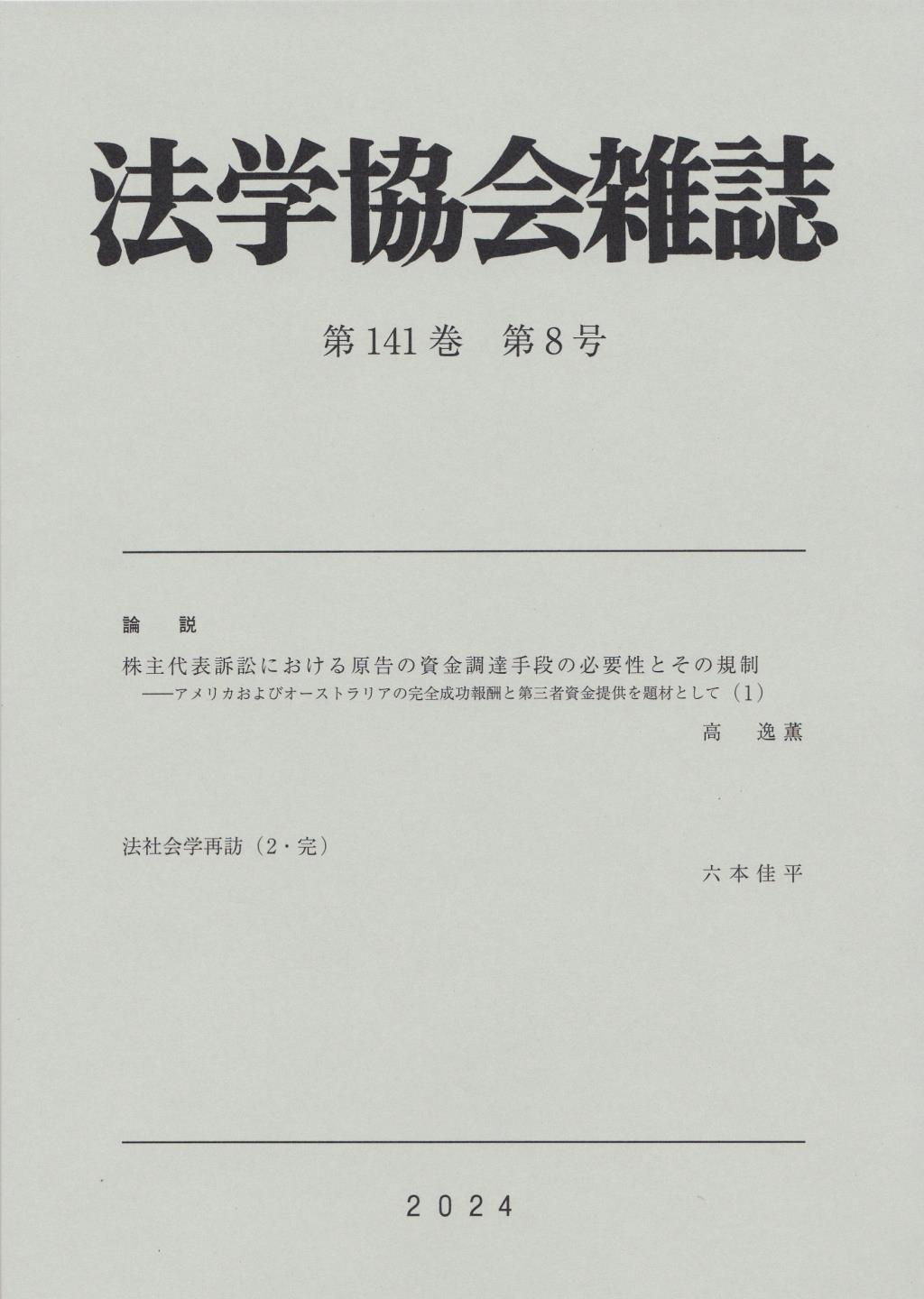 法学協会雑誌 第141巻 第8号 2024年8月