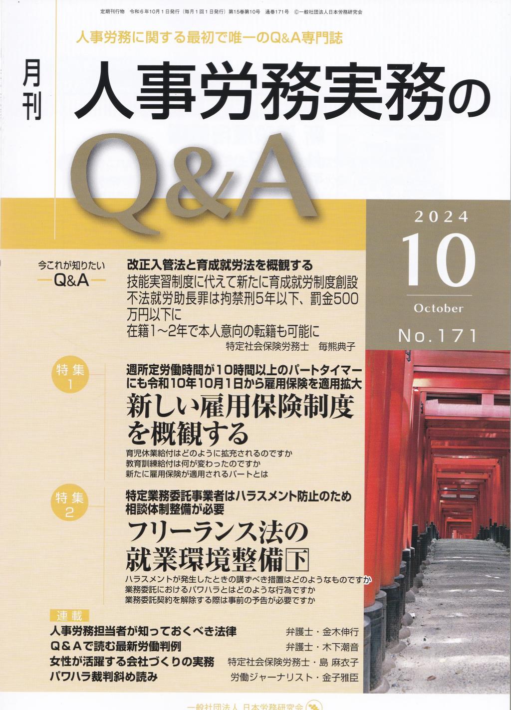 月刊 人事労務実務のQ＆A 2024年10月号 No.171