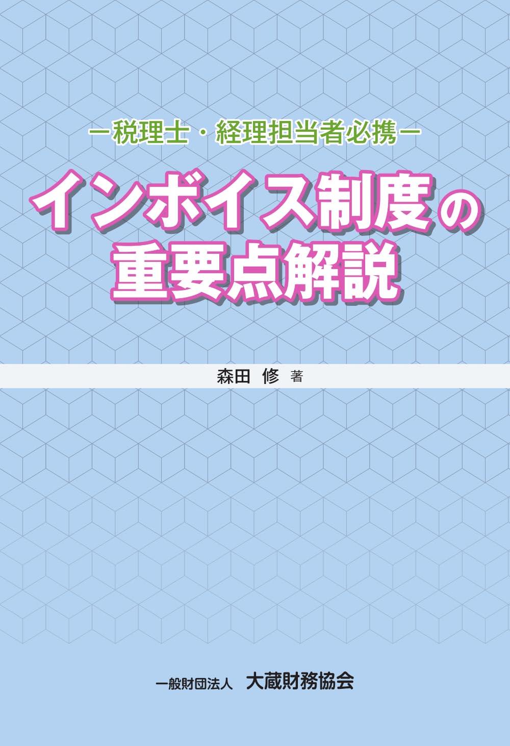 インボイス制度の重要点解説