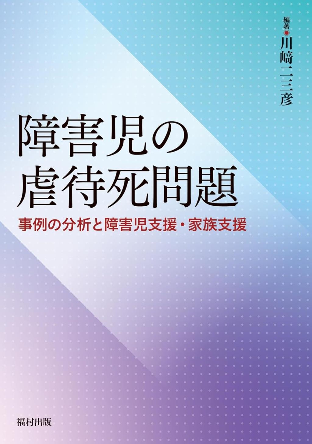 障害児の虐待死問題