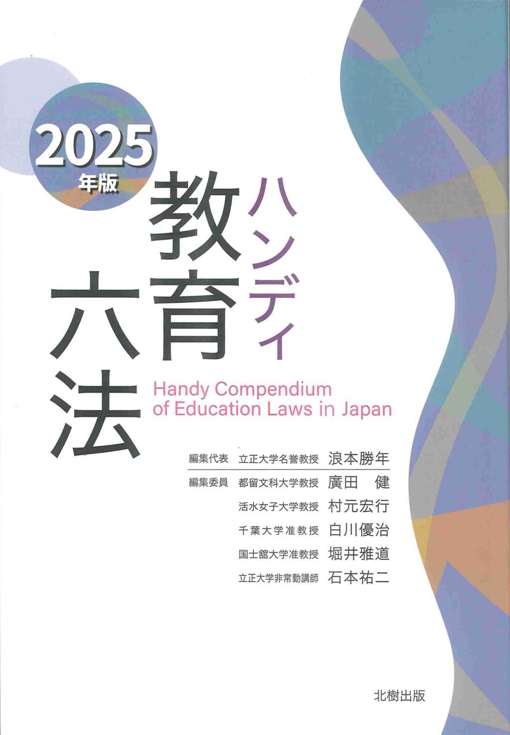 ハンディ教育六法　2025年版