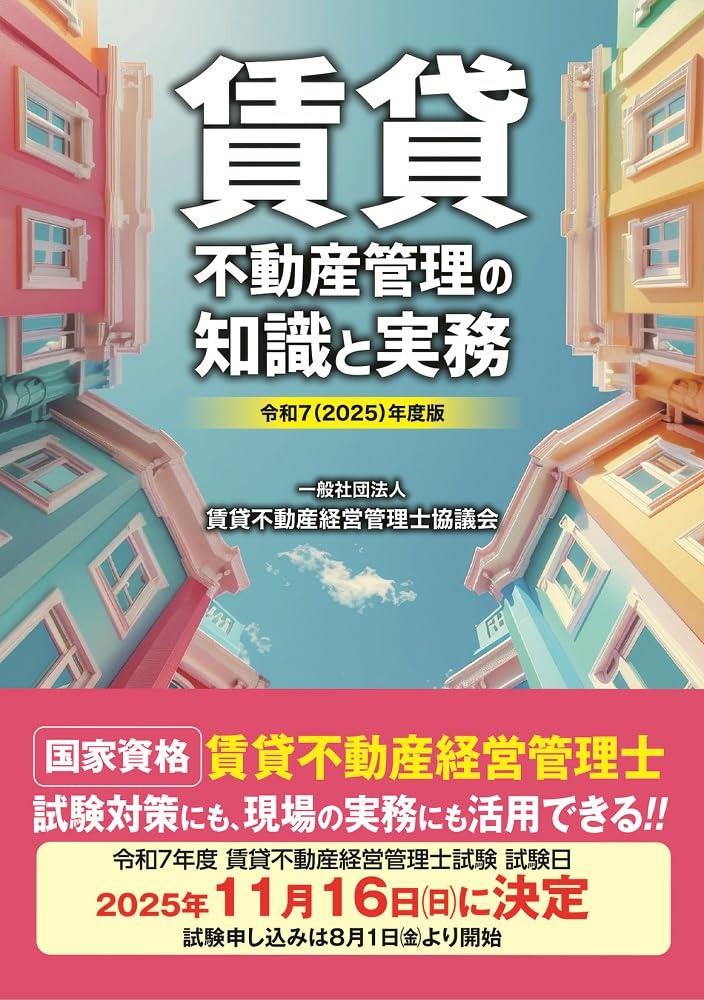 賃貸不動産管理の知識と実務　令和7(2025)年度版