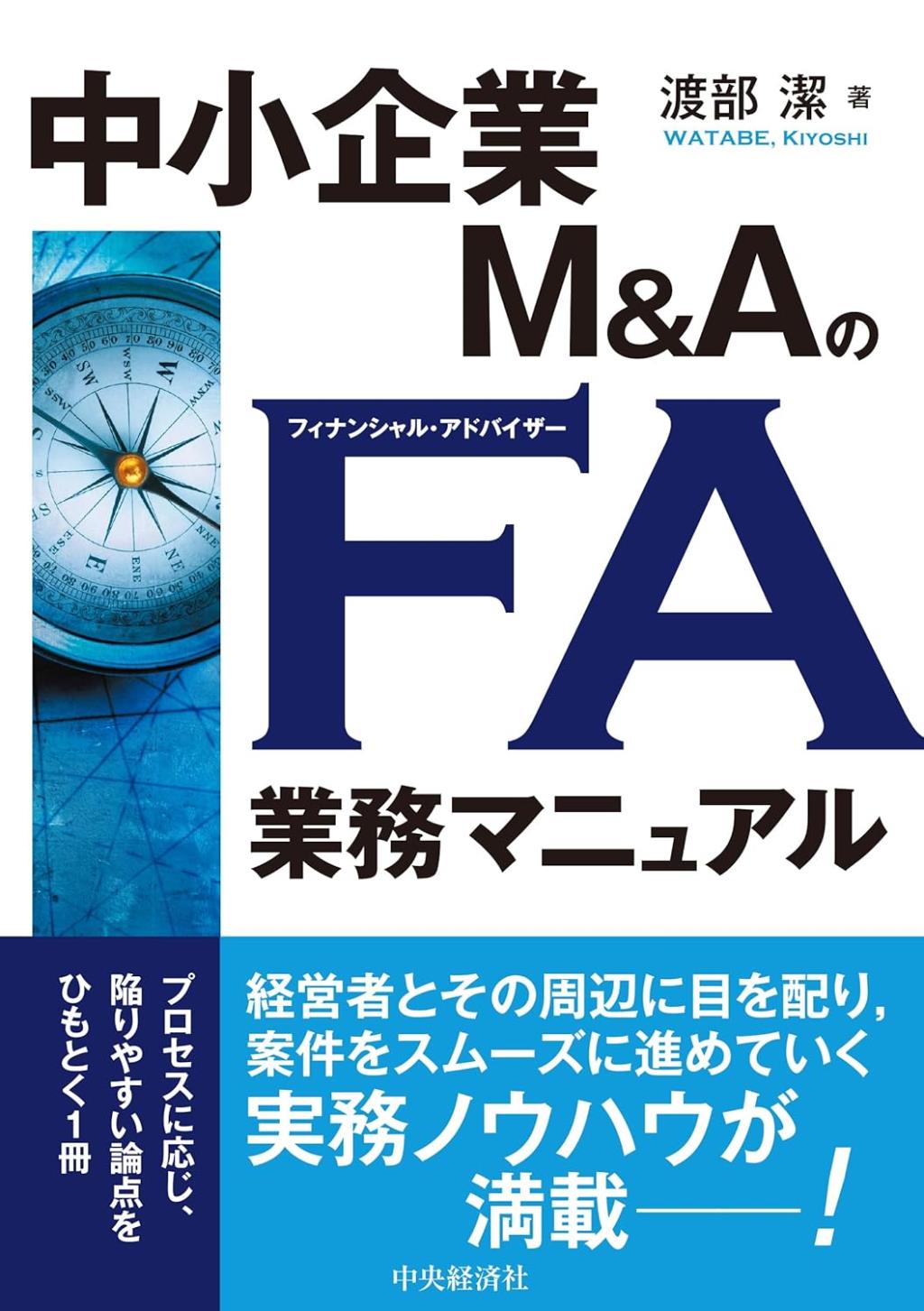 中小企業M&AのFA業務マニュアル
