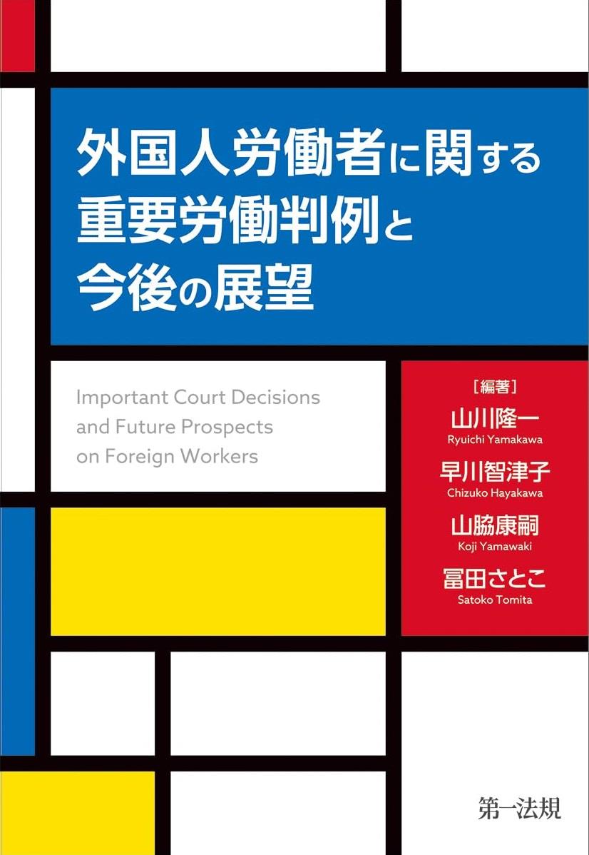 外国人労働者に関する重要労働判例と今後の展望