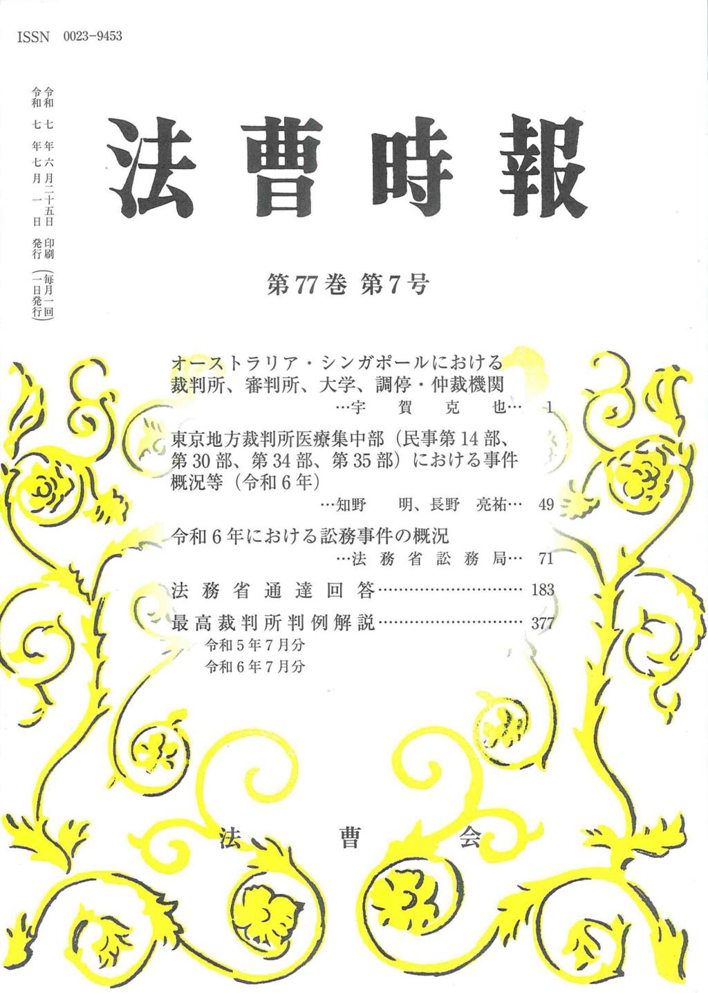法曹時報 第七十七巻 第七号（令和七年七月号）