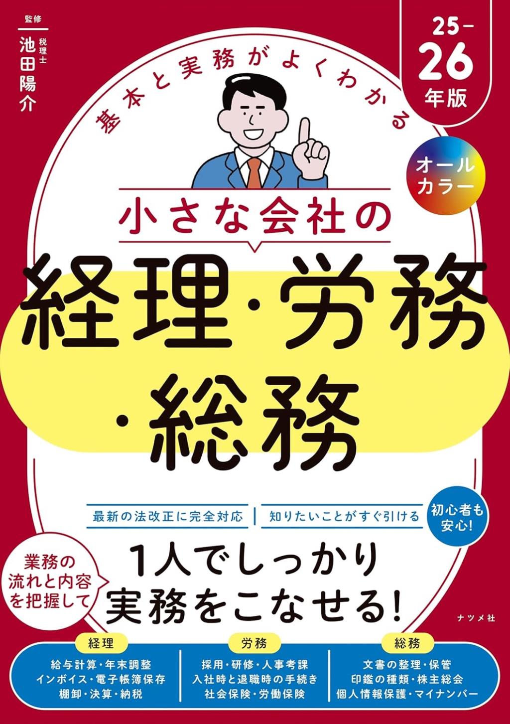 小さな会社の経理・労務・総務　25－26年版　オールカラー