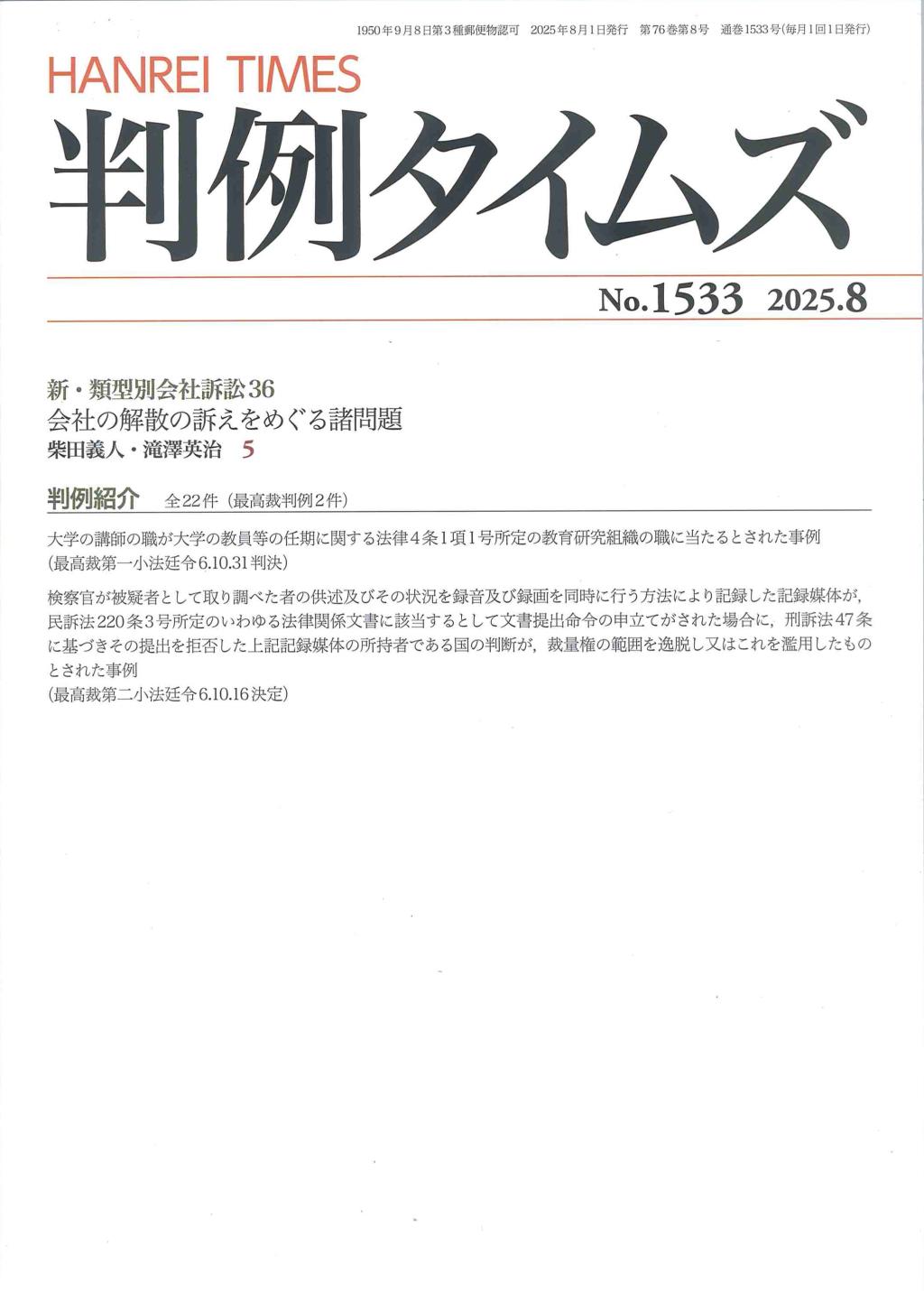 判例タイムズ No.1533　2025年8月号