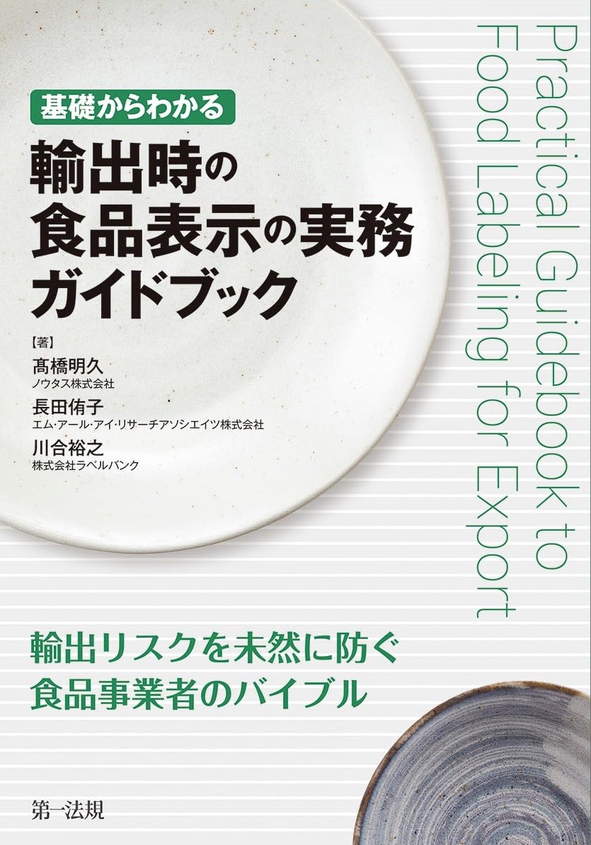 基礎からわかる　輸出時の食品表示の実務ガイドブック