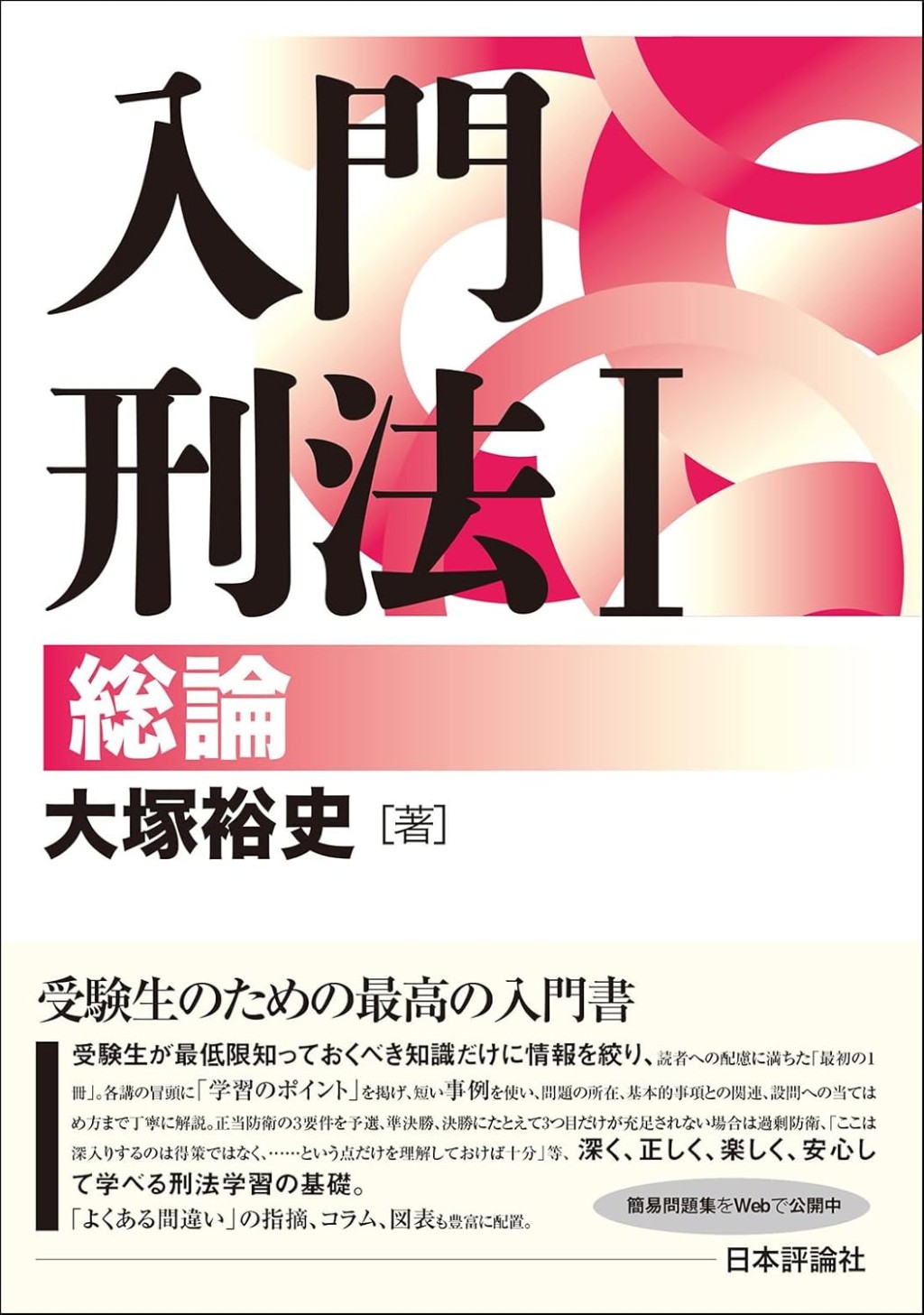 入門刑法Ⅰ　総論