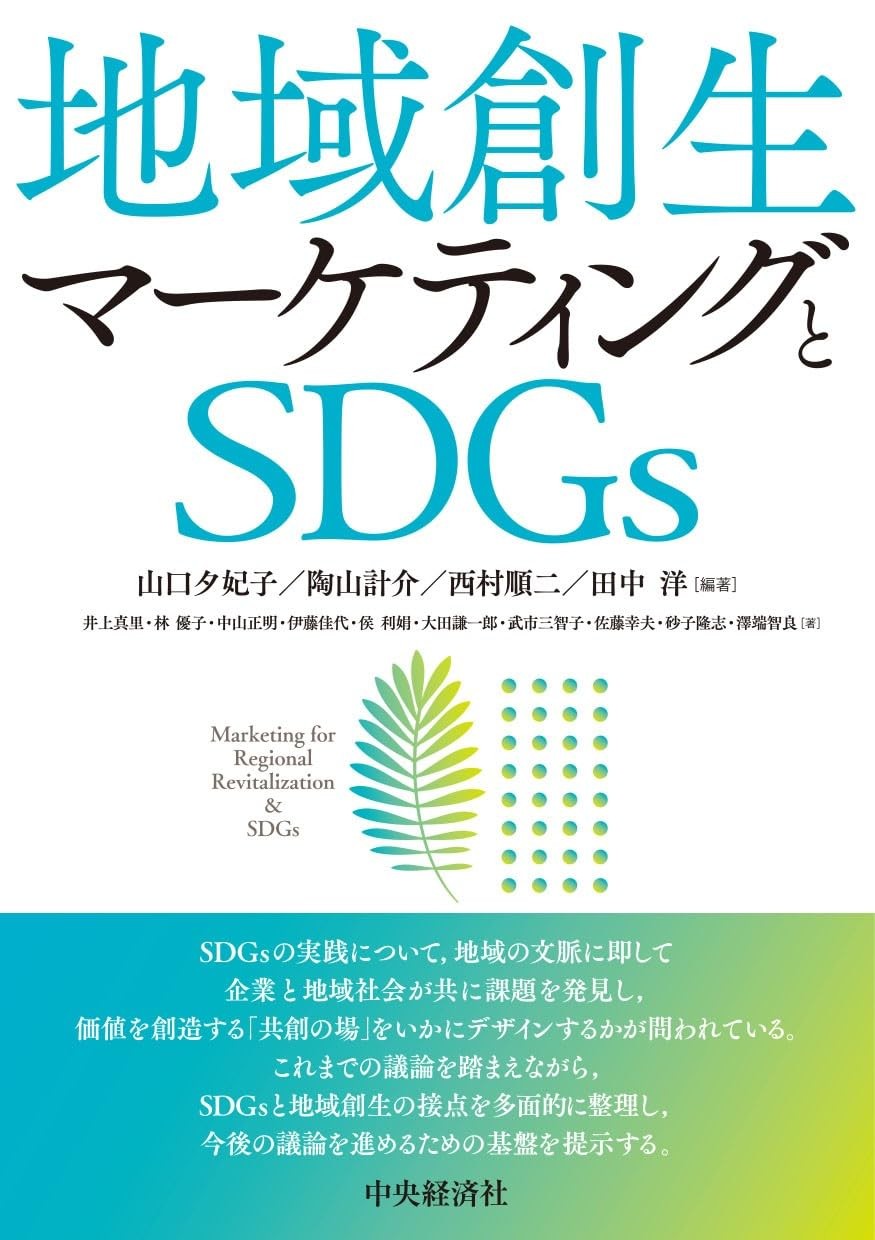 地域創生マーケティングとSDGs