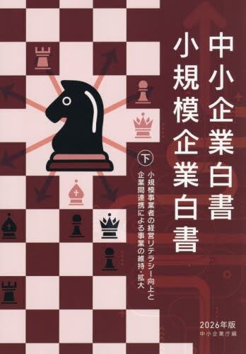 中小企業白書／小規模企業白書　2026年版　㊦