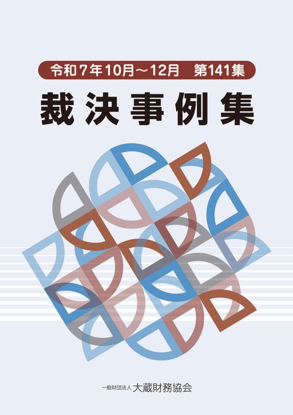 裁決事例集　令和7年10月～12月（第141集）