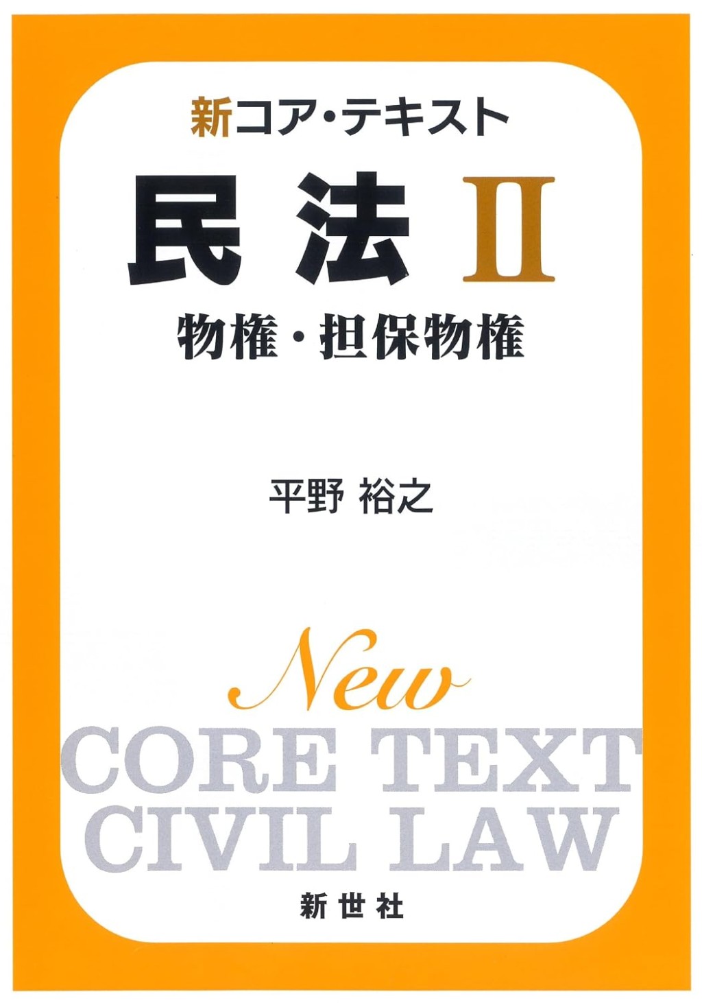新コア・テキスト　民法Ⅱ