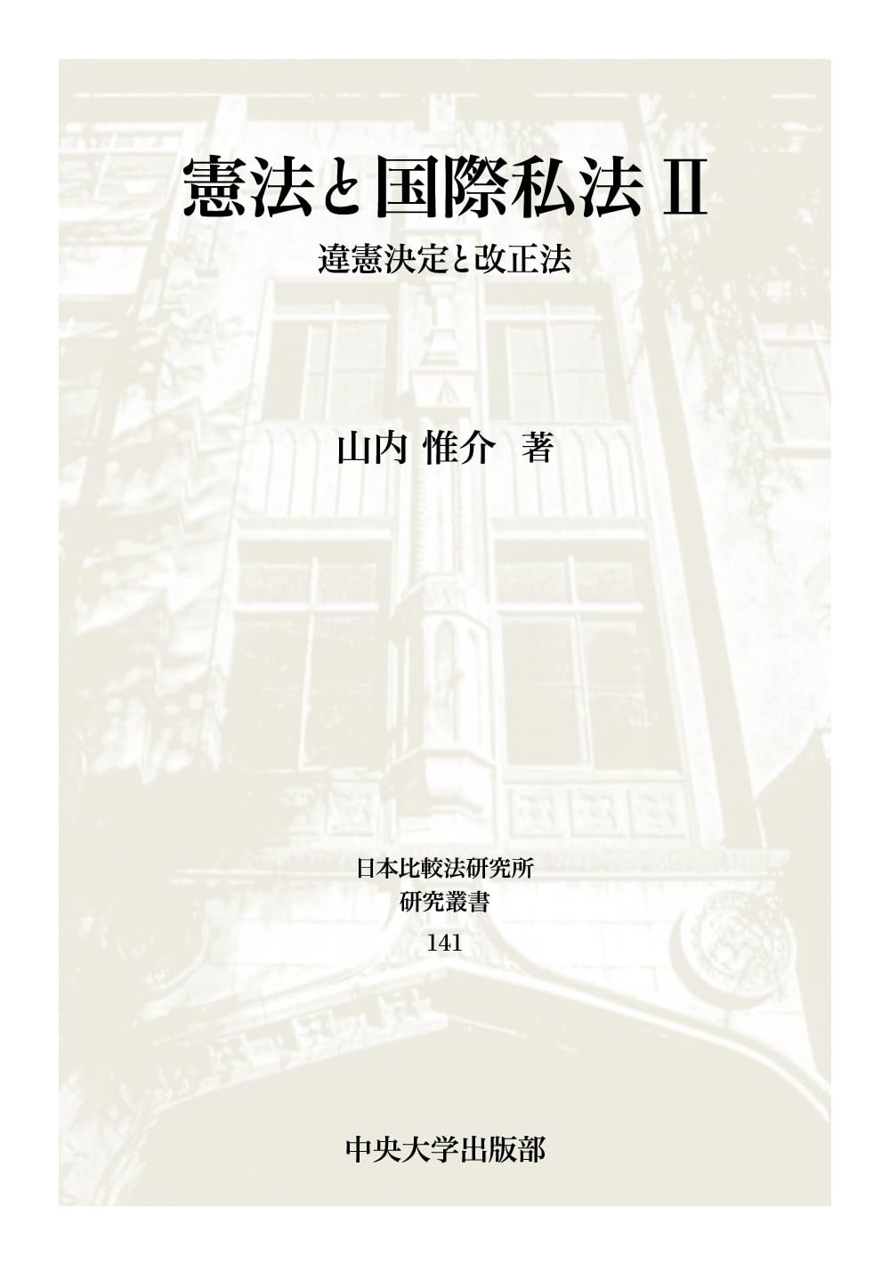 憲法と国際私法Ⅱ