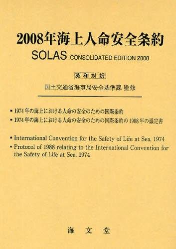 2008年　海上人命安全条約（英和対訳）