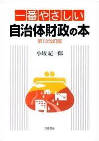 一番やさしい自治体財政の本〔第1次改訂版〕