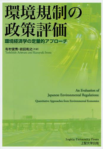 環境規制の政策評価
