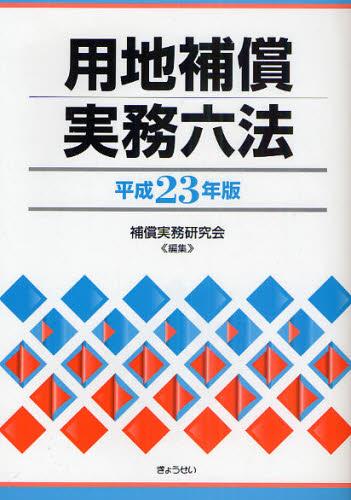 用地補償実務六法　平成23年版