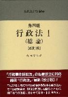 第四版　行政法Ⅰ（総論）〔改訂版〕