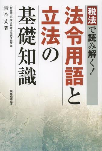 税法で読み解く！法令用語と立法の基礎知識