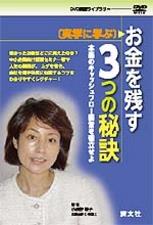 〔実学に学ぶ〕お金を残す3つの秘訣