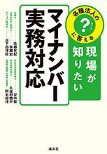 現場が知りたいマイナンバー実務対応