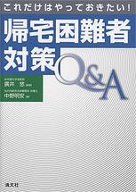 これだけはやっておきたい！帰宅困難者対策Q＆A